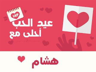 “الآن”هنا صور عيد الحب 2019 |صمم صور عيد الحب أحلى مع إسمك ومن تحب…  اطلب تصميمك...