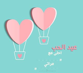 “الآن”هنا صور عيد الحب 2019 |صمم صور عيد الحب أحلى مع إسمك ومن تحب…  اطلب تصميمك...