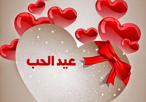 صور عيد الحب 2019 كروت تهنئة بمناسبة الفلانتين داي happy valentines day 2019
