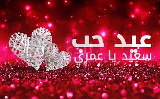 “الآن استقبل “يوم عيد الحب” مع احدث صور وأغاني عيد الحب 2019 | Happy Valentine Day...
