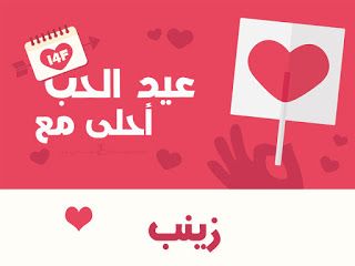 “الآن”هنا صور عيد الحب 2019 |صمم صور عيد الحب أحلى مع إسمك ومن تحب…  اطلب تصميمك...