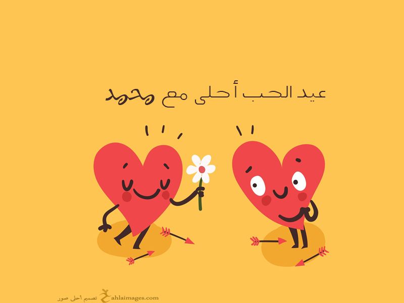 “الآن”هنا صور عيد الحب 2019 |صمم صور عيد الحب أحلى مع إسمك ومن تحب…  اطلب تصميمك...