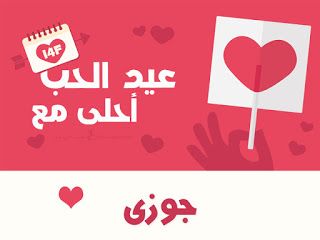 “الآن”هنا صور عيد الحب 2019 |صمم صور عيد الحب أحلى مع إسمك ومن تحب…  اطلب تصميمك...