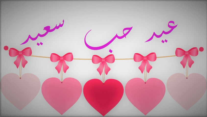 أفكار هدايا عيد الحب 2019 صور ورسائل الفلانتين – عبارات تهنئة وصور هابي فلانتين داي –...