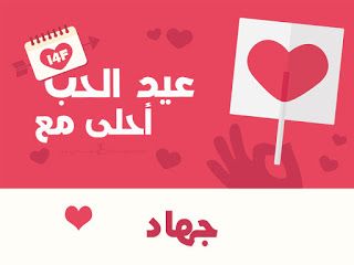 “الآن”هنا صور عيد الحب 2019 |صمم صور عيد الحب أحلى مع إسمك ومن تحب…  اطلب تصميمك...