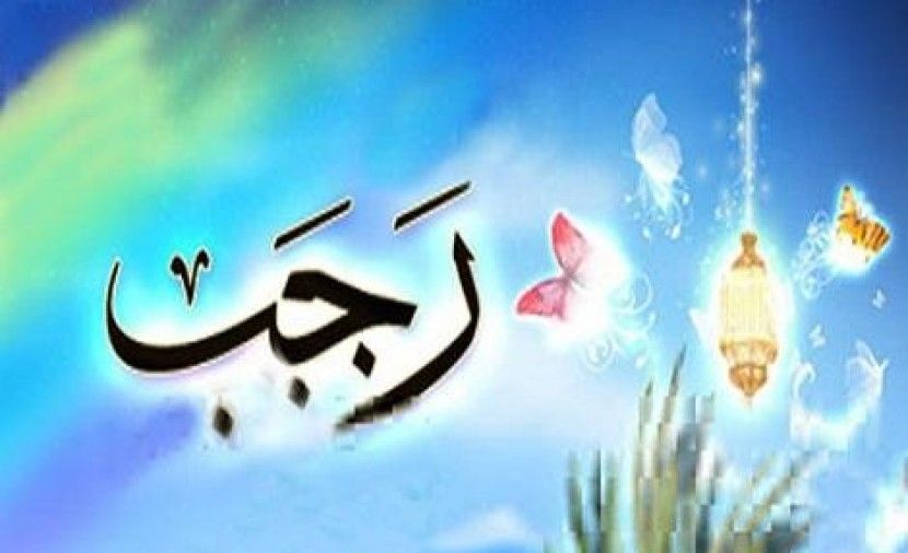 تراند اليوم : هل يجوز المباركة بشهر رجب ؟! - حكم المباركة بشهر رجب ( من يبارك الناس بهذا الشهر رجب )
