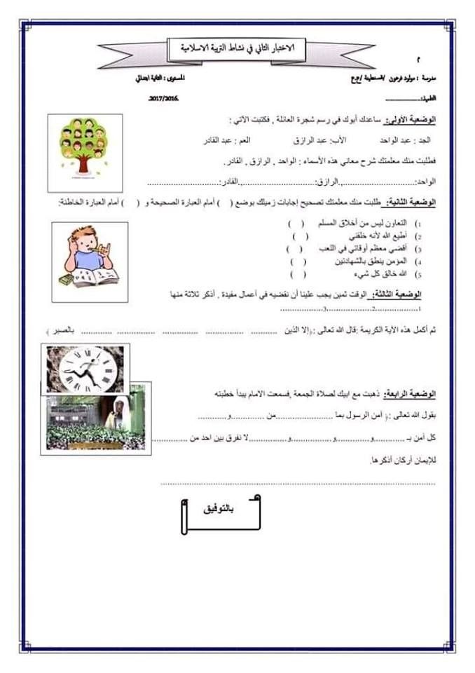 تراند اليوم : (pdf) نماذج اختبارات السنة الثانية ابتدائي 2019 (الفصل الثاني)