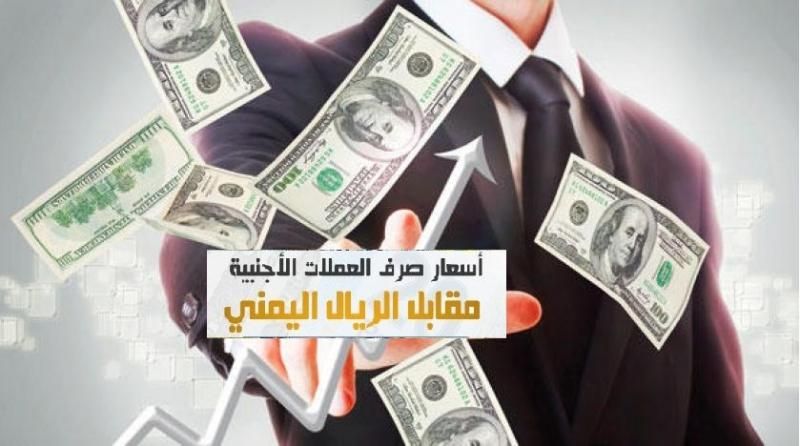 عـــــاجل: الريال اليمني ينهار بشكل كبير والريال السعودي والدولار يحققان رقم قياسي .. (اسعار الصرف الان)