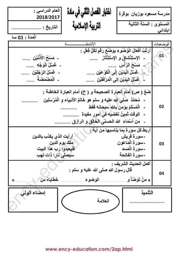 تراند اليوم : (pdf) نماذج اختبارات السنة الثانية ابتدائي 2019 (الفصل الثاني)