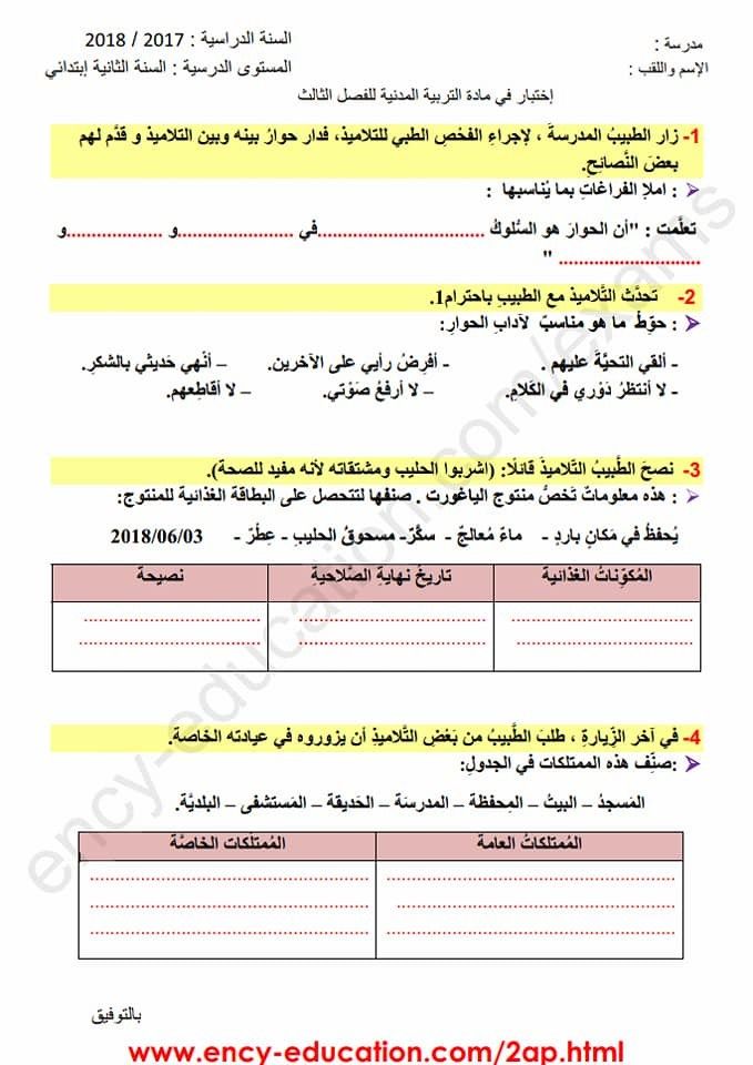 تراند اليوم : (pdf) نماذج اختبارات السنة الثانية ابتدائي 2019 (الفصل الثاني)
