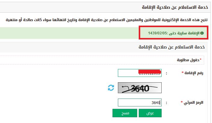 الاستعلام عن صلاحية الإقامة برقم الإقامة في السعودية عبر موقع وزارة الداخلية أبشر الجوازات