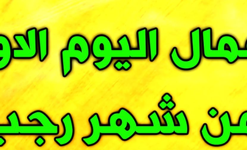 تراند اليوم : اعمال الليلة الاولى من رجب