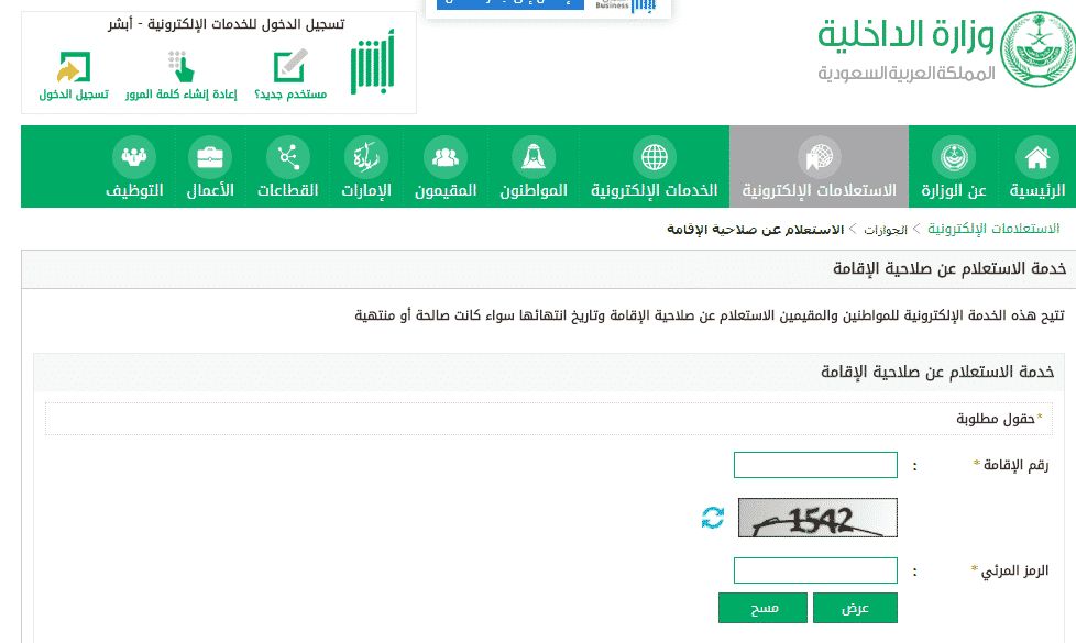 الاستعلام عن صلاحية الإقامة برقم الإقامة في السعودية عبر موقع وزارة الداخلية أبشر الجوازات