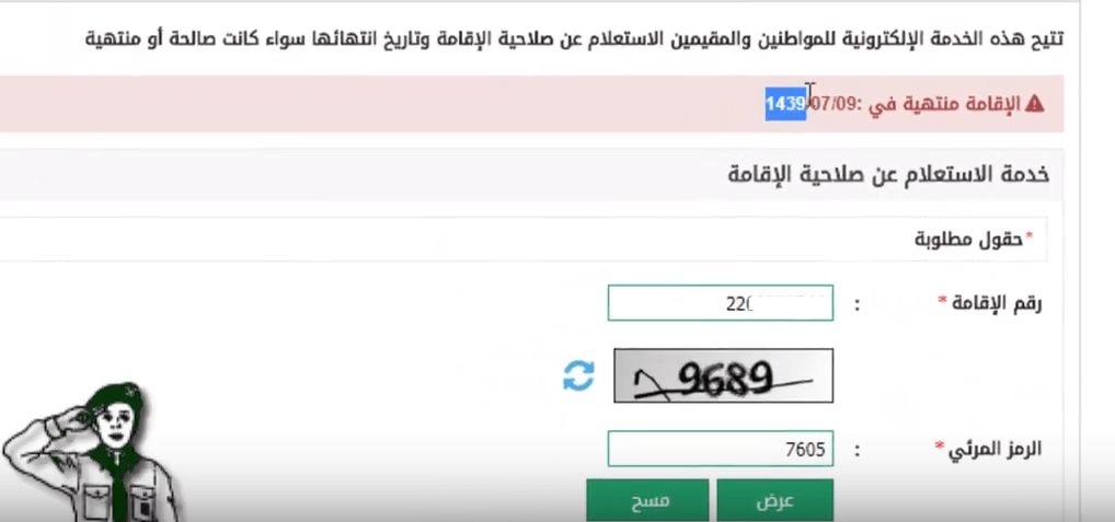 الاستعلام عن صلاحية الإقامة برقم الإقامة في السعودية عبر موقع وزارة الداخلية أبشر الجوازات