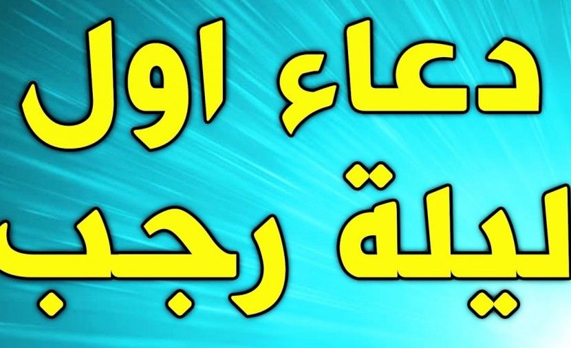 تراند اليوم : دعاء اول رجب كامل 2019