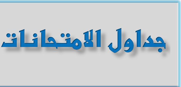 تراند اليوم : جدول امتحانات الثانوية الازهرية 2019 بوابة الازهر ..جدول امتحانات الثانوية الازهرية 2019 ..امتحانات الثانوية الازهرية 2019