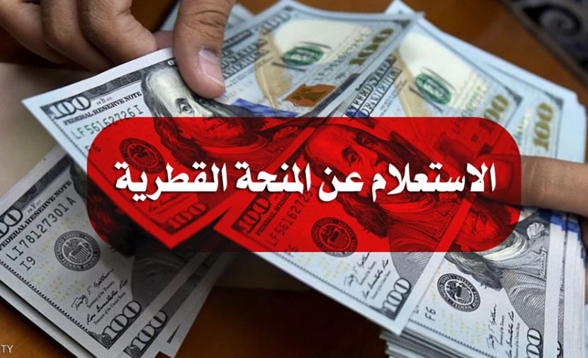 تراند اليوم : فحص اسماء المنحة القطرية 100 دولار .. كشف اسماء المنحة القطرية 100 دولار