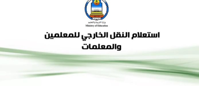 نتائج حركة النقل الخارجي 1440 موقع نور برقم الهوية أو السجل .. استعلام نتائج حركتي النقل الداخلي...