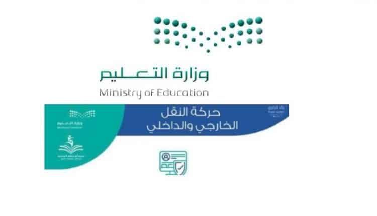 نتائج حركة النقل الخارجي 1440 موقع نور برقم الهوية أو السجل .. استعلام نتائج حركتي النقل الداخلي...