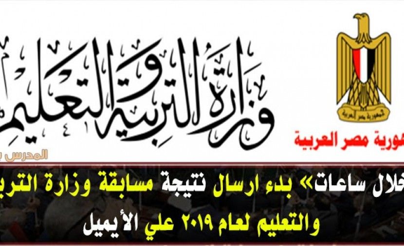 تراند اليوم : تحميل اسماء المقبولين في مسابقة التربية والتعليم .. نتيجة مسابقة تعاقدات التربية والتعليم 2019