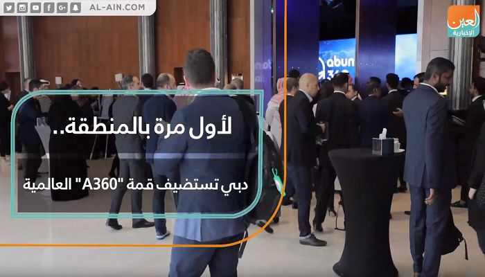 لأول مرة بالمنطقة.. دبي تستضيف قمة "A360" العالمية