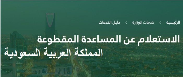 الاستعلام عن موعد صرف المساعدات المقطوعة للضمان الاجتماعي لشهر رجب 1440