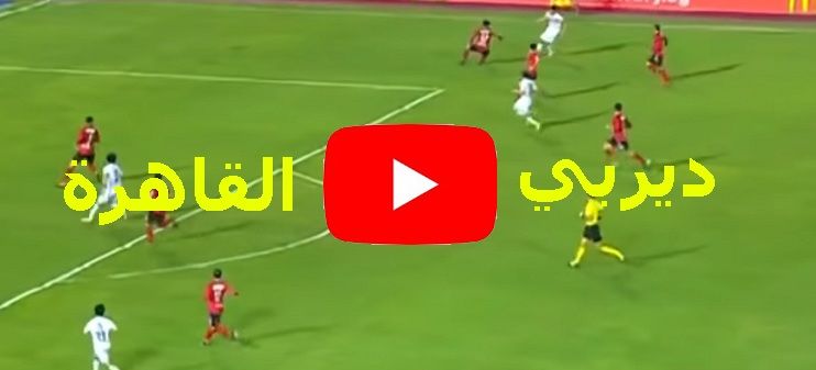 يلا شوت مشاهدة مباراة الاهلي والزمالك اليوم بث مباشر yalla shoot دون تقطيع أونلاين| رابط يوتيوب ماتش...