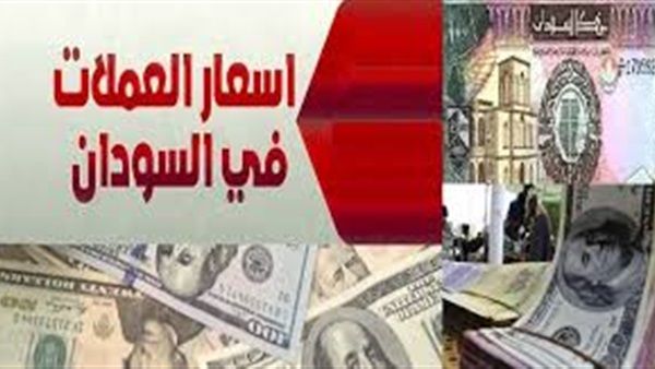 أسعار صرف العملات الاجنبية مقابل الجنيه السوداني اليوم الإثنين 01-04-2019