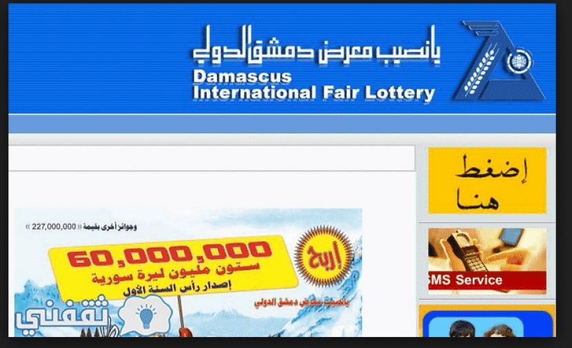 إدخال رقم البطاقة: يانصيب معرض دمشق الدولي 2019 يوم الثلاثاء رقم 10