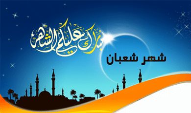 تراند اليوم : فاتح شعبان 2019 متى اول ايام شعبان 2019/ 1440 تاريخ...