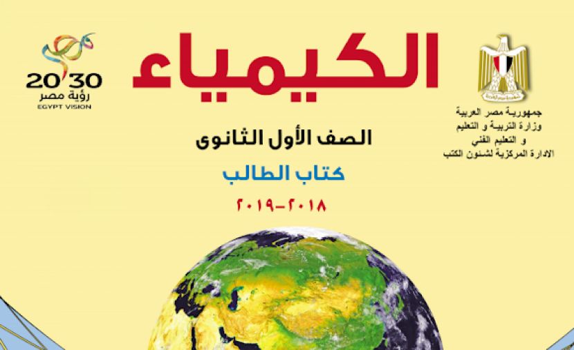 اجابة امتحان الكيمياء للصف الاول الثانوى 2019 في مصر - كود اجابات الامتحان