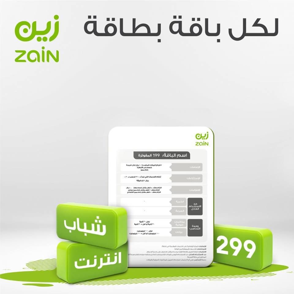 عروض زين للإنترنت في السعودية| باقات إنترنت zain مُسبقة الدفع