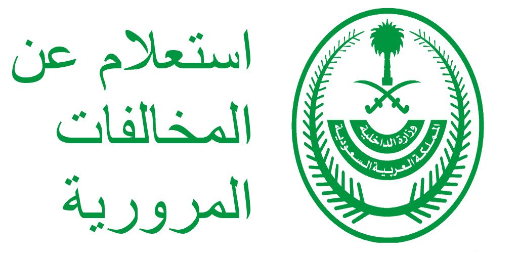 أسهل طريقة للاستعلام عن المخالفات المرورية بالسعودية .. رابط مباشر