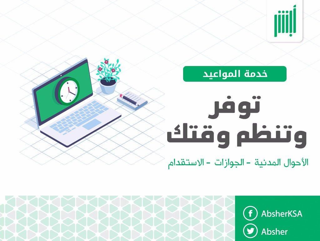 حجز موعد اضافة مولود من خارج المملكة  أبشر الأحوال المدنية وقيمة رسوم إضافة المولود للجوازات