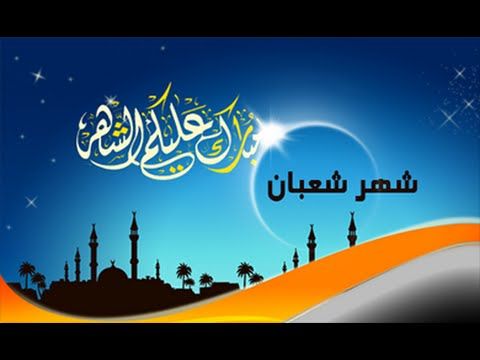 هلال شعبان| ترقب نتيجة استطلاع هلال أول أيام شعبان 1440/2019 اليوم الجمعة فى السعودية ومصر والامارات...