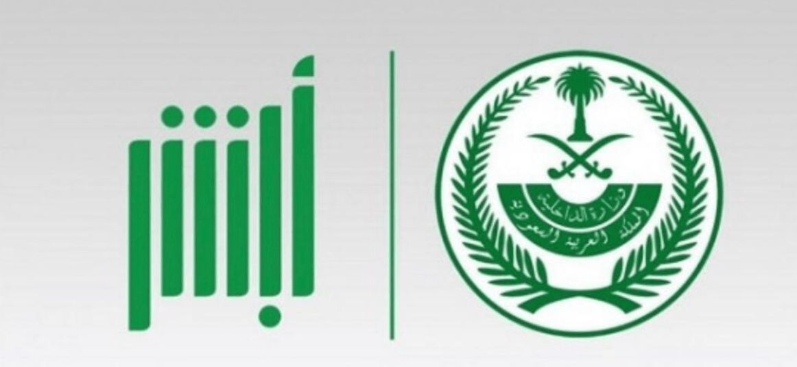 حجز موعد اضافة مولود جديد أبشر الأحوال المدنية من داخل وخارج المملكة