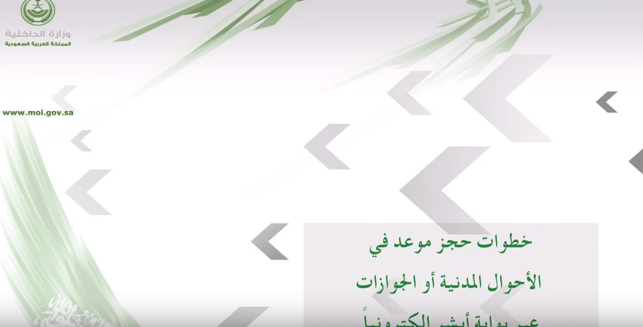 حجز موعد اضافة مولود من خارج المملكة  أبشر الأحوال المدنية وقيمة رسوم إضافة المولود للجوازات
