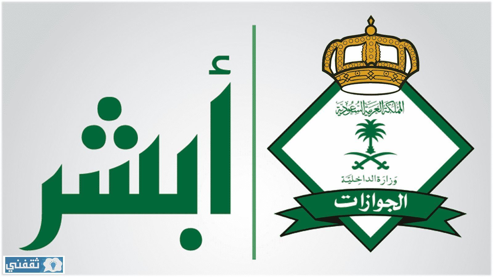 حجز موعد اضافة مولود من خارج المملكة  أبشر الأحوال المدنية وقيمة رسوم إضافة المولود للجوازات
