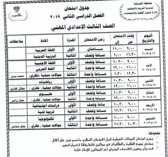 جدول امتحانات الفصل الدراسي الثاني لمحافظة الشرقية 2019