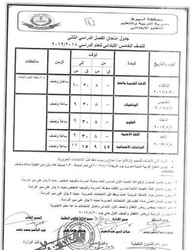جدول امتحانات محافظة أسيوط للفصل الدراسي الثاني 2019