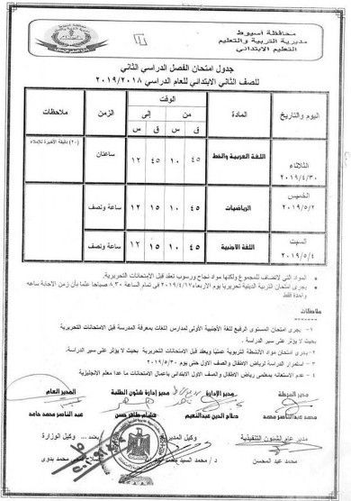 جدول امتحانات محافظة أسيوط للفصل الدراسي الثاني 2019
