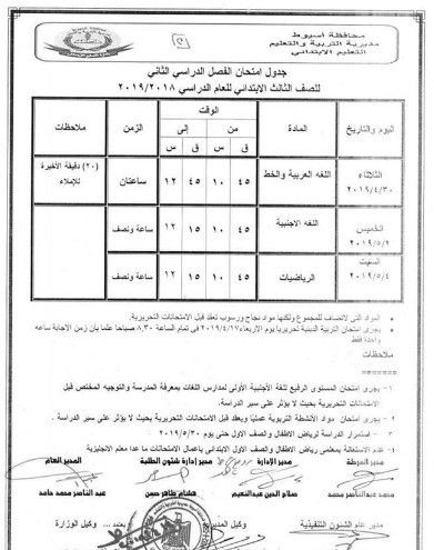 جدول امتحانات محافظة أسيوط للفصل الدراسي الثاني 2019