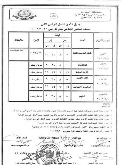 جدول امتحانات محافظة أسيوط للفصل الدراسي الثاني 2019