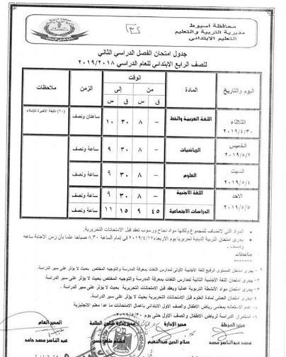 جدول امتحانات محافظة أسيوط للفصل الدراسي الثاني 2019