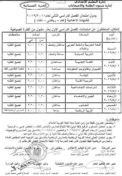 جدول امتحانات محافظة أسيوط للفصل الدراسي الثاني 2019
