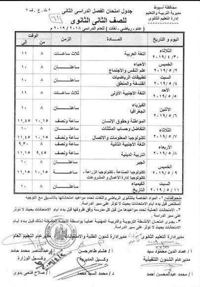 جدول امتحانات محافظة أسيوط للفصل الدراسي الثاني 2019
