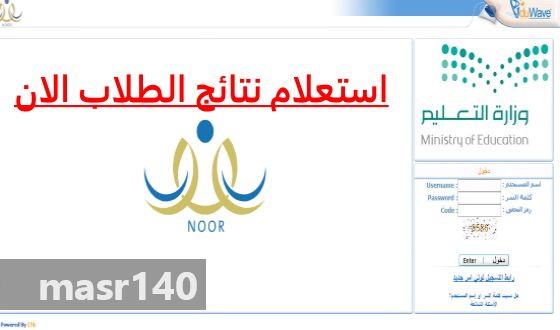 الان رابط استعلام نتائج الطلاب برقم الهوية فقط بدون تسجيل 1440| موقع نظام نور برقم الهوية نتائج...
