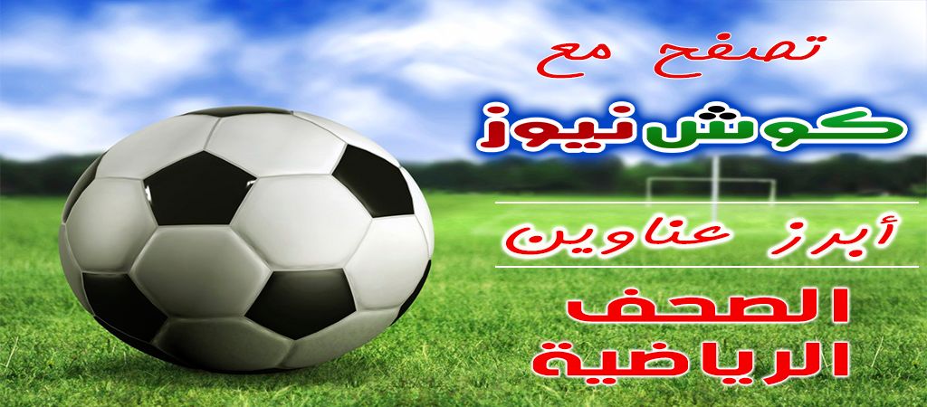 أبرز عناوين الصحف السودانية الرياضية الصادرة اليوم الأحد الموافق 14 أبريل 2019م