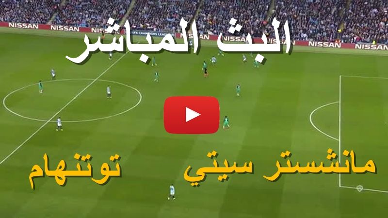 كورة لايف BeIN2 مشاهدة مباراة مانشستر سيتي وتوتنهام بث مباشر يلا شوت بدون تقطيع | كورة أونلاين ماتش...