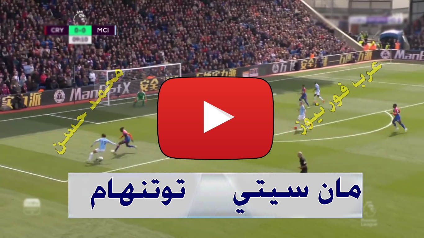 beIN بث مباشر مباراة مانشستر سيتي وتوتنهام يلا شوت Yalla shoot كورة ستار لايف رابط مشاهدة مباراة...